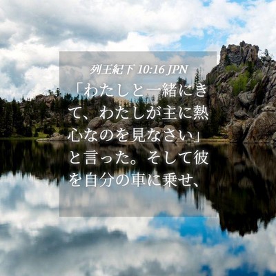 Picture 04 - 列王紀下 10:16 JPN - 「わたしと一緒にきて、わたしが主 - Bible Verse Picture