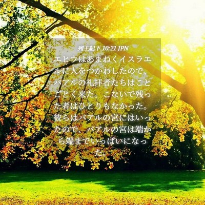 Picture 04 - 列王紀下 10:21 JPN - エヒウはあまねくイスラエルに人を - Bible Verse Picture