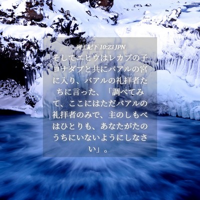 Picture 04 - 列王紀下 10:23 JPN - そしてエヒウはレカブの子ヨナダブ - Bible Verse Picture