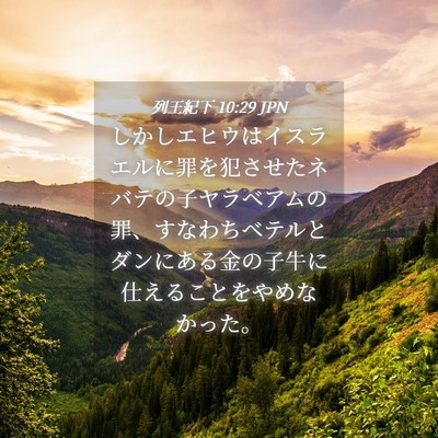 Picture 04 - 列王紀下 10:29 JPN - しかしエヒウはイスラエルに罪を犯 - Bible Verse Picture