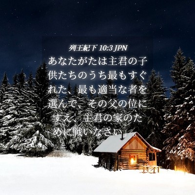 Picture 04 - 列王紀下 10:3 JPN - あなたがたは主君の子供たちのうち - Bible Verse Picture