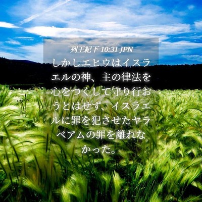 Picture 04 - 列王紀下 10:31 JPN - しかしエヒウはイスラエルの神、主 - Bible Verse Picture