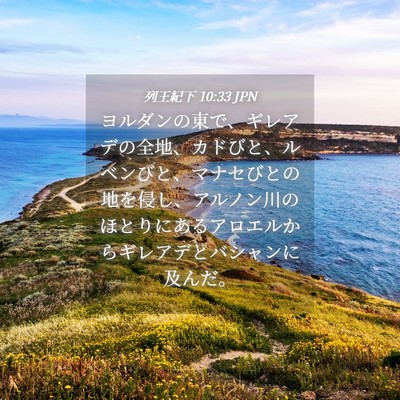 Picture 04 - 列王紀下 10:33 JPN - ヨルダンの東で、ギレアデの全地、 - Bible Verse Picture