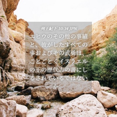 Picture 04 - 列王紀下 10:34 JPN - エヒウのその他の事績と、彼がした - Bible Verse Picture