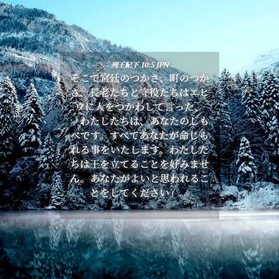 Picture 04 - 列王紀下 10:5 JPN - そこで宮廷のつかさ、町のつかさ、 - Bible Verse Picture