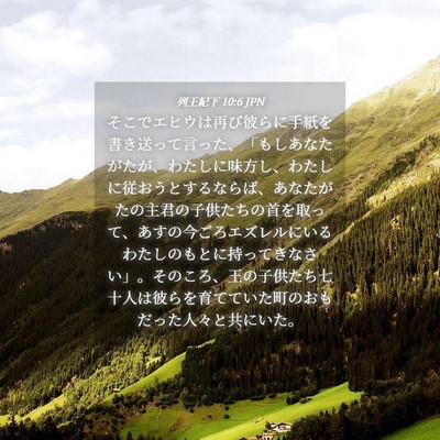 Picture 04 - 列王紀下 10:6 JPN - そこでエヒウは再び彼らに手紙を書 - Bible Verse Picture