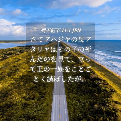 Picture 04 - 列王紀下 11:1 JPN - さてアハジヤの母アタリヤはその子 - Bible Verse Picture