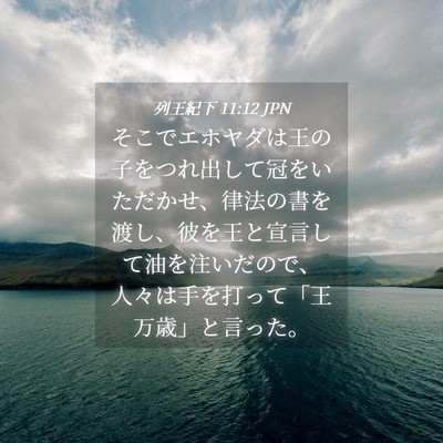 Picture 04 - 列王紀下 11:12 JPN - そこでエホヤダは王の子をつれ出し - Bible Verse Picture