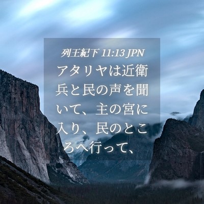 Picture 04 - 列王紀下 11:13 JPN - アタリヤは近衛兵と民の声を聞いて - Bible Verse Picture
