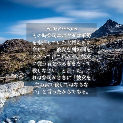 Picture 04 - 列王紀下 11:15 JPN - その時祭司エホヤダは軍勢を指揮し - Bible Verse Picture