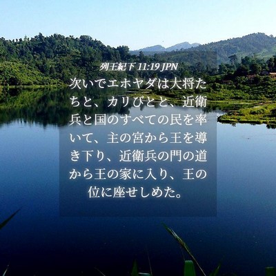 Picture 04 - 列王紀下 11:19 JPN - 次いでエホヤダは大将たちと、カリ - Bible Verse Picture