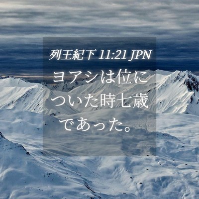 Picture 04 - 列王紀下 11:21 JPN - ヨアシは位についた時七歳であった - Bible Verse Picture