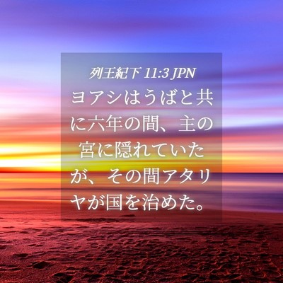 Picture 04 - 列王紀下 11:3 JPN - ヨアシはうばと共に六年の間、主の - Bible Verse Picture