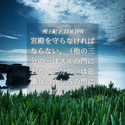 Picture 04 - 列王紀下 11:6 JPN - 宮殿を守らなければならない。（他 - Bible Verse Picture
