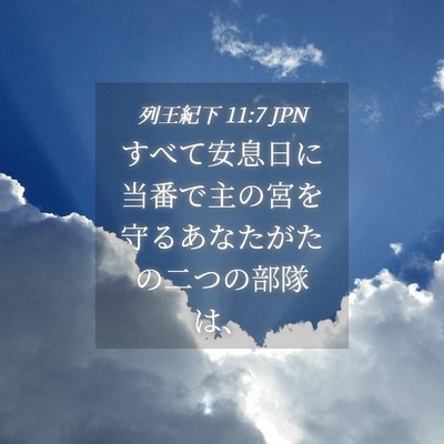 Picture 04 - 列王紀下 11:7 JPN - すべて安息日に当番で主の宮を守る - Bible Verse Picture