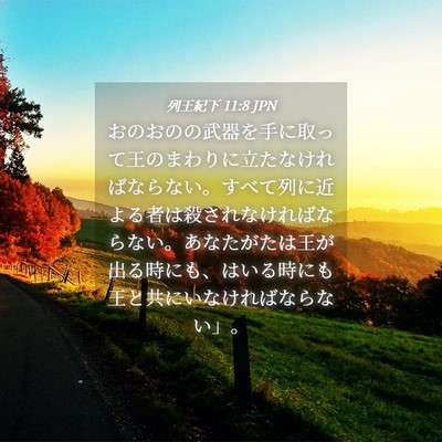 Picture 04 - 列王紀下 11:8 JPN - おのおのの武器を手に取って王のま - Bible Verse Picture