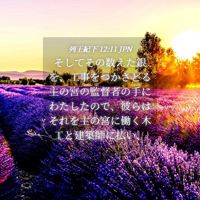 Picture 04 - 列王紀下 12:11 JPN - そしてその数えた銀を、工事をつか - Bible Verse Picture