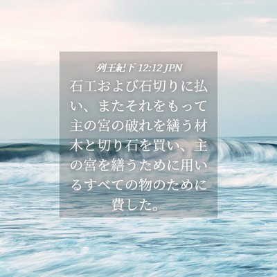 Picture 04 - 列王紀下 12:12 JPN - 石工および石切りに払い、またそれ - Bible Verse Picture