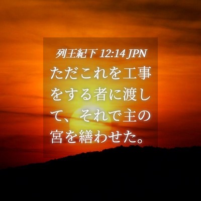Picture 04 - 列王紀下 12:14 JPN - ただこれを工事をする者に渡して、 - Bible Verse Picture