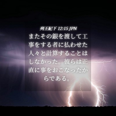 Picture 04 - 列王紀下 12:15 JPN - またその銀を渡して工事をする者に - Bible Verse Picture