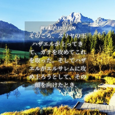 Picture 04 - 列王紀下 12:17 JPN - そのころ、スリヤの王ハザエルが上 - Bible Verse Picture
