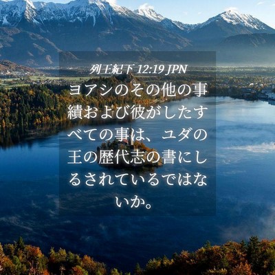 Picture 04 - 列王紀下 12:19 JPN - ヨアシのその他の事績および彼がし - Bible Verse Picture