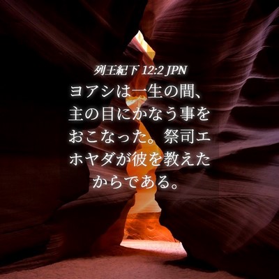 Picture 04 - 列王紀下 12:2 JPN - ヨアシは一生の間、主の目にかなう - Bible Verse Picture