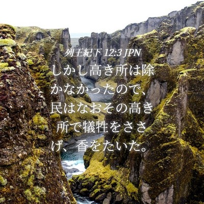 Picture 04 - 列王紀下 12:3 JPN - しかし高き所は除かなかったので、 - Bible Verse Picture