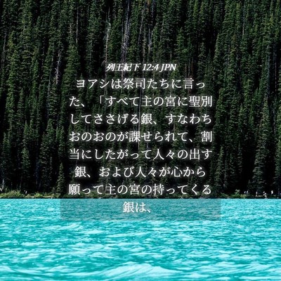 Picture 04 - 列王紀下 12:4 JPN - ヨアシは祭司たちに言った、「すべ - Bible Verse Picture