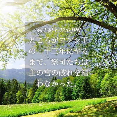 Picture 04 - 列王紀下 12:6 JPN - ところがヨアシ王の二十三年に至る - Bible Verse Picture