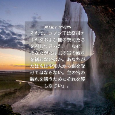 Picture 04 - 列王紀下 12:7 JPN - それで、ヨアシ王は祭司エホヤダお - Bible Verse Picture