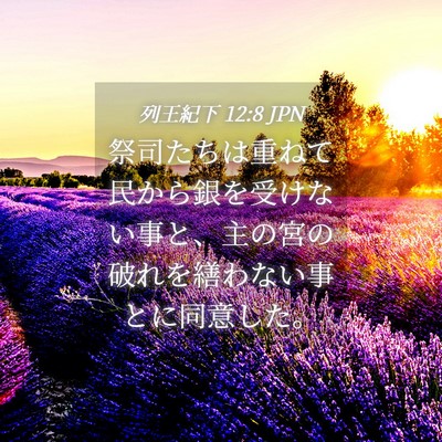 Picture 04 - 列王紀下 12:8 JPN - 祭司たちは重ねて民から銀を受けな - Bible Verse Picture
