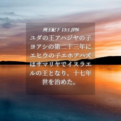 Picture 04 - 列王紀下 13:1 JPN - ユダの王アハジヤの子ヨアシの第二 - Bible Verse Picture