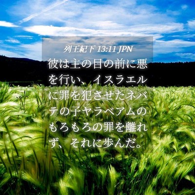 Picture 04 - 列王紀下 13:11 JPN - 彼は主の目の前に悪を行い、イスラ - Bible Verse Picture