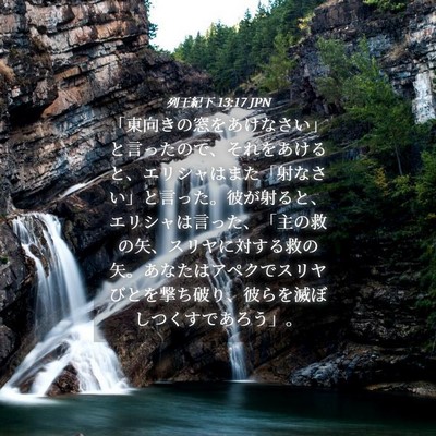 Picture 04 - 列王紀下 13:17 JPN - 「東向きの窓をあけなさい」と言っ - Bible Verse Picture