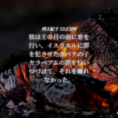 Picture 04 - 列王紀下 13:2 JPN - 彼は主の目の前に悪を行い、イスラ - Bible Verse Picture
