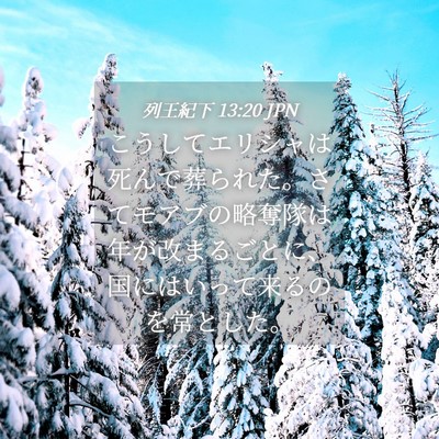 Picture 04 - 列王紀下 13:20 JPN - こうしてエリシャは死んで葬られた - Bible Verse Picture