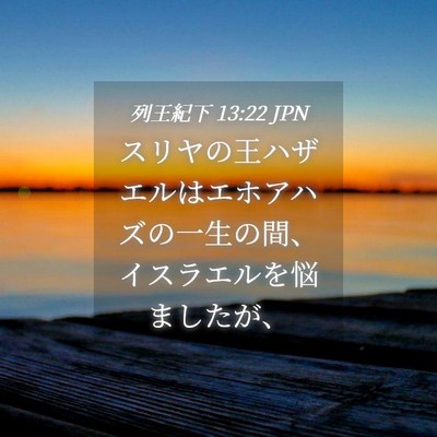 Picture 04 - 列王紀下 13:22 JPN - スリヤの王ハザエルはエホアハズの - Bible Verse Picture