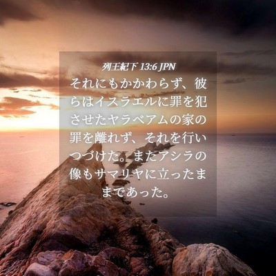 Picture 04 - 列王紀下 13:6 JPN - それにもかかわらず、彼らはイスラ - Bible Verse Picture