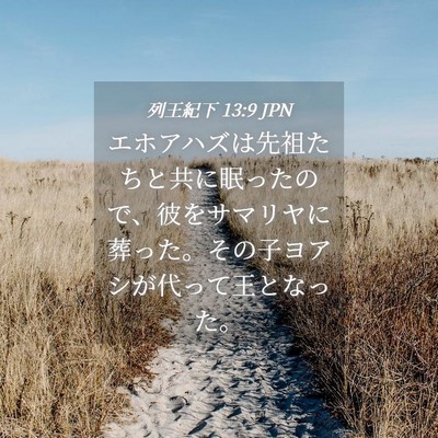 Picture 04 - 列王紀下 13:9 JPN - エホアハズは先祖たちと共に眠った - Bible Verse Picture