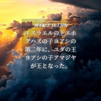 Picture 04 - 列王紀下 14:1 JPN - イスラエルの王エホアハズの子ヨア - Bible Verse Picture