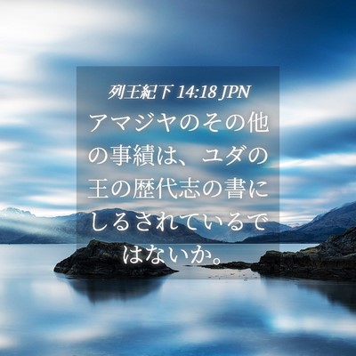 Picture 04 - 列王紀下 14:18 JPN - アマジヤのその他の事績は、ユダの - Bible Verse Picture