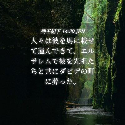 Picture 04 - 列王紀下 14:20 JPN - 人々は彼を馬に載せて運んできて、 - Bible Verse Picture