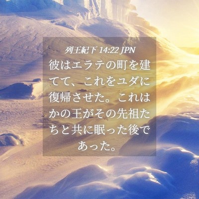 Picture 04 - 列王紀下 14:22 JPN - 彼はエラテの町を建てて、これをユ - Bible Verse Picture