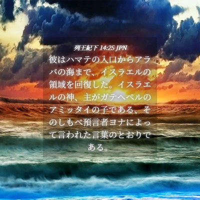 Picture 04 - 列王紀下 14:25 JPN - 彼はハマテの入口からアラバの海ま - Bible Verse Picture