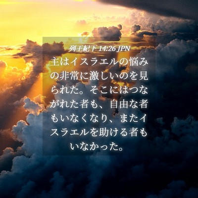 Picture 04 - 列王紀下 14:26 JPN - 主はイスラエルの悩みの非常に激し - Bible Verse Picture