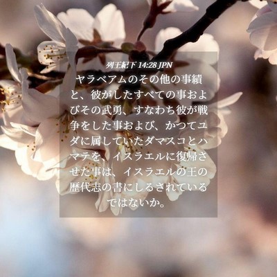 Picture 04 - 列王紀下 14:28 JPN - ヤラベアムのその他の事績と、彼が - Bible Verse Picture