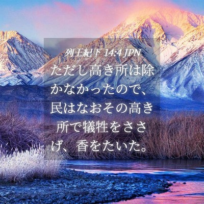 Picture 04 - 列王紀下 14:4 JPN - ただし高き所は除かなかったので、 - Bible Verse Picture