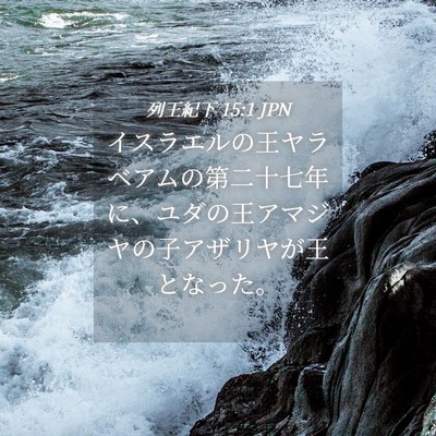 Picture 04 - 列王紀下 15:1 JPN - イスラエルの王ヤラベアムの第二十 - Bible Verse Picture