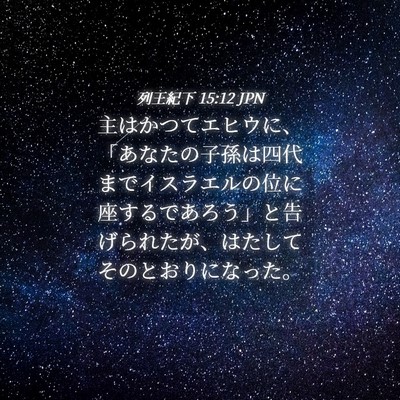 Picture 04 - 列王紀下 15:12 JPN - 主はかつてエヒウに、「あなたの子 - Bible Verse Picture